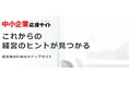 「中小企業応援サイト」お客様DX事例800本突破のご報告