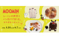 ムーミンの世界をパンづくりで楽しむ期間限定コラボレッスン第2弾！2026年4月～6月に開催