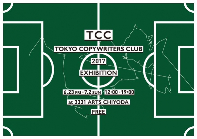 今年の頂点に立った広告コピーとは？「TCC広告賞展2017」開催 | 東京