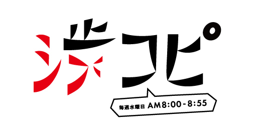 渋谷のラジオで新番組 渋谷のコピーライター 10月2日 水 朝8 00スタート 東京コピーライターズクラブのプレスリリース