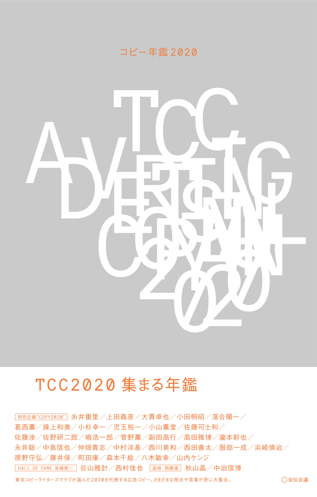 コピー年鑑 2019 TCC 東京コピーライターズクラブ