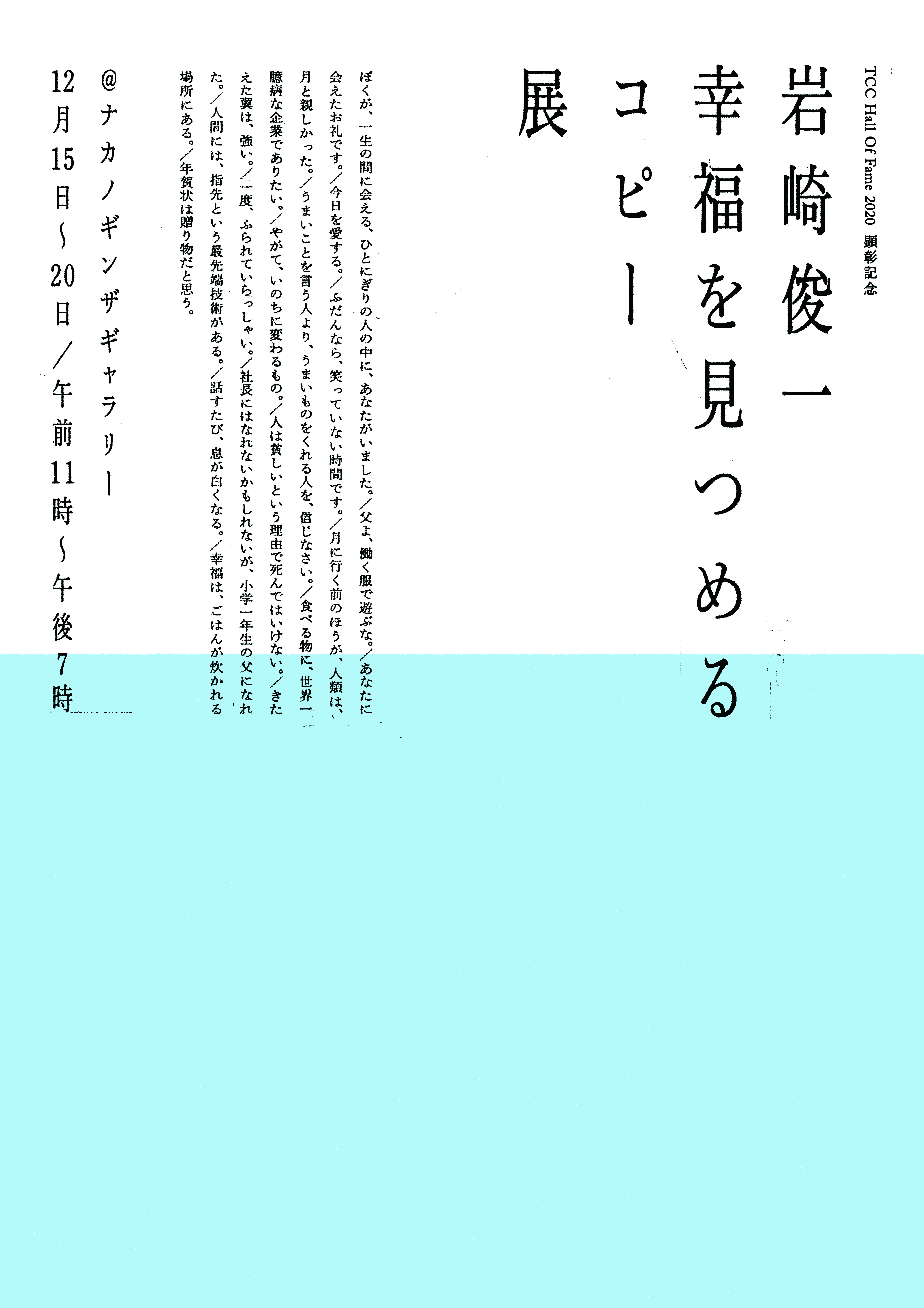 Tccホール オブ フェイム顕彰記念 岩崎俊一 幸福を見つめるコピー展 を開催 東京コピーライターズクラブのプレスリリース