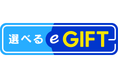 「選べるe-GIFT」ブランドロゴをリニューアル！受け取った方が自由に商品を選べるデジタルギフトサービス