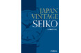 掲載写真700本超、ヴィンテージ・セイコーの決定版『JAPAN VINTAGE SEIKO』 BOOKが本日6月10日に発売