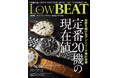 【発売15日で初版分完売の専門書と連動】ヴィンテージウオッチ専門誌『LowBEAT』が国産特化型ショップをオープン！本に載った“実際の現物”48本を「掲載証明書」付きで限定販売