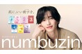 韓国実力派スキンケアブランド『numbuzin（ナンバーズイン）』新ブランドアンバサダーに道枝駿佑さん（なにわ男子）が就任！