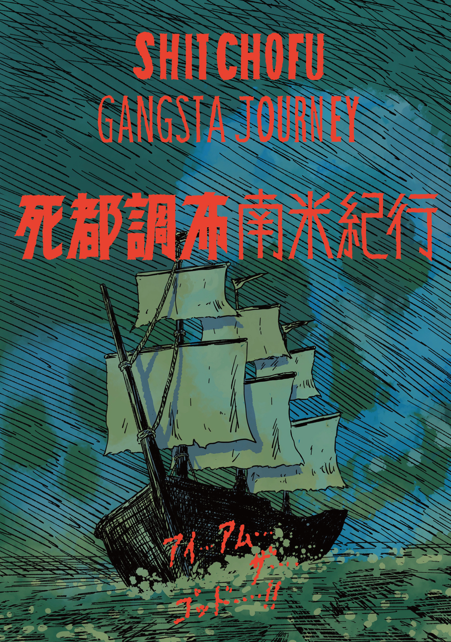 誰も見たことがない最悪のgangsta Journey 死都調布 南米紀行 斎藤潤一郎 本日発売 株式会社リイド社のプレスリリース