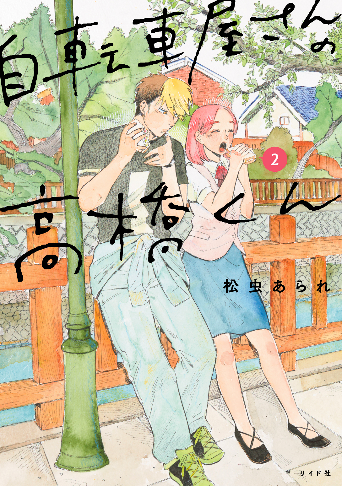 Snsで大人気 ピュアな二人に胸キュン 自転車屋さんの高橋くん 松虫あられ ２巻 本日発売 株式会社リイド社のプレスリリース