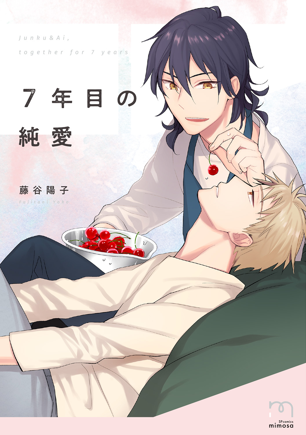 藤谷陽子 Bl 7年目の純愛 著者初少女漫画 一条かれんは誘惑する 6月10日発売 株式会社リイド社のプレスリリース