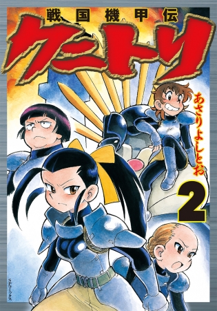 『戦国機甲伝クニトリ』2巻　書影