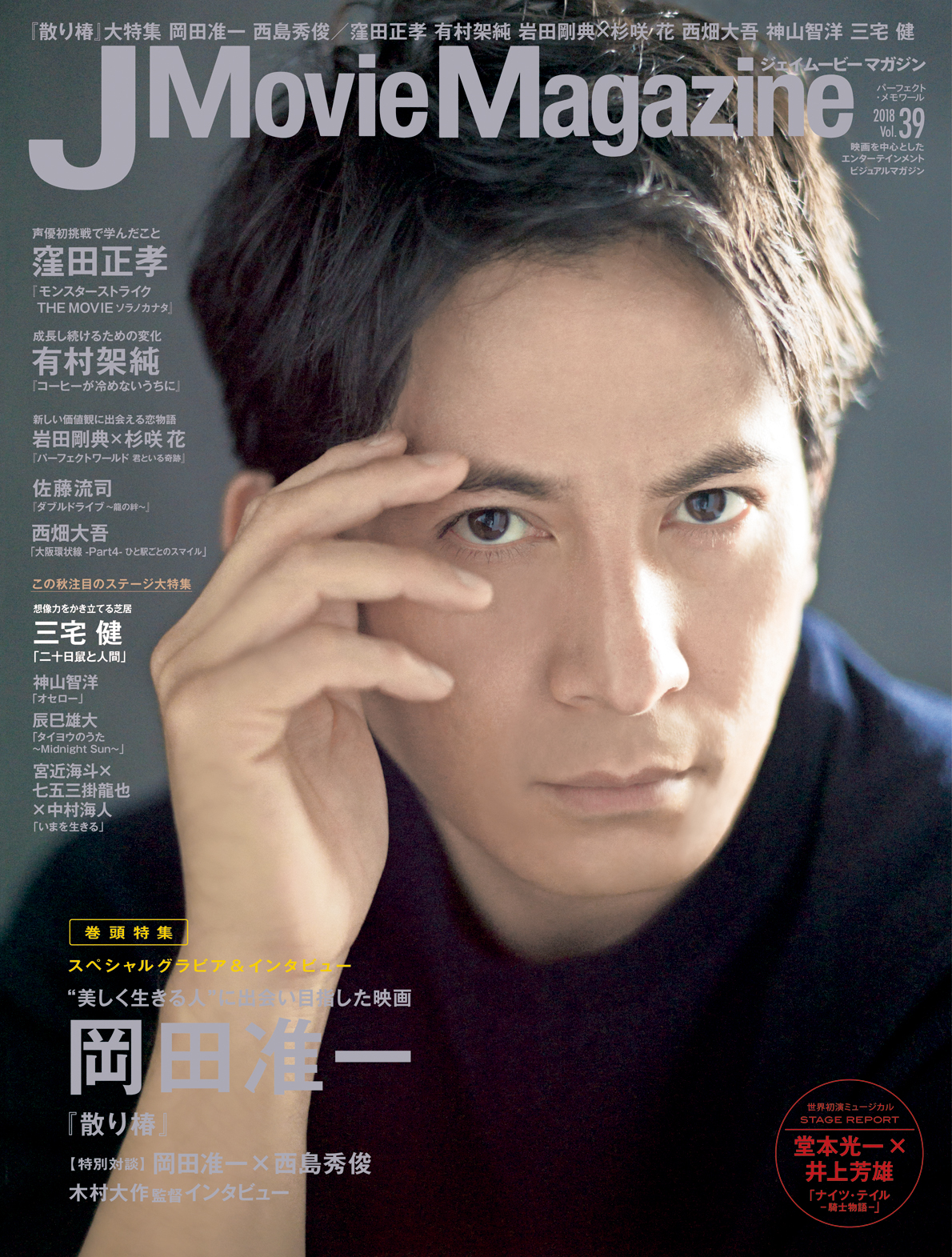 J Movie Magazine ジェイムービーマガジン Vol.39」9月1日発売｜株式 
