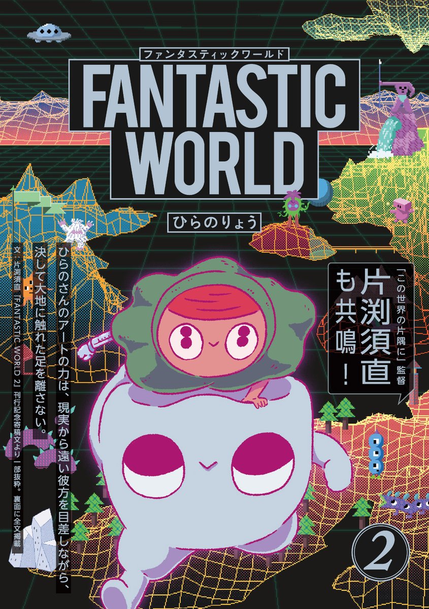 人外の住む地球内部世界をビコと歯ちゃんが大冒険 Fantastic World 第２巻 9月14日発売 株式会社リイド社のプレスリリース