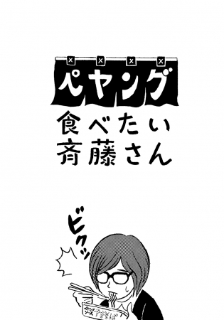 会社で無性にペヤングが食べたい！そんなときは…。（「ペヤング食べたい斉藤さん」より）