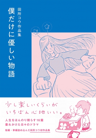 『僕だけに優しい物語』表紙（帯あり）