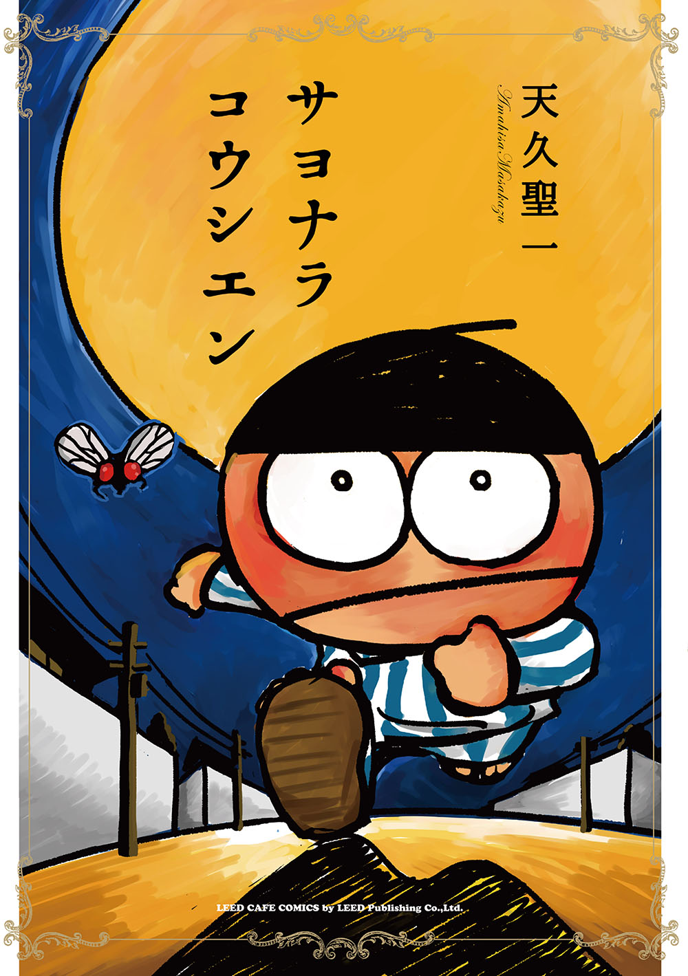 笑えて 泣ける ファンタジックギャグマンガ 天久聖一17年ぶり連載作品がついに単行本化 サヨナラコウシエン 10月22日発売 株式会社リイド社のプレスリリース