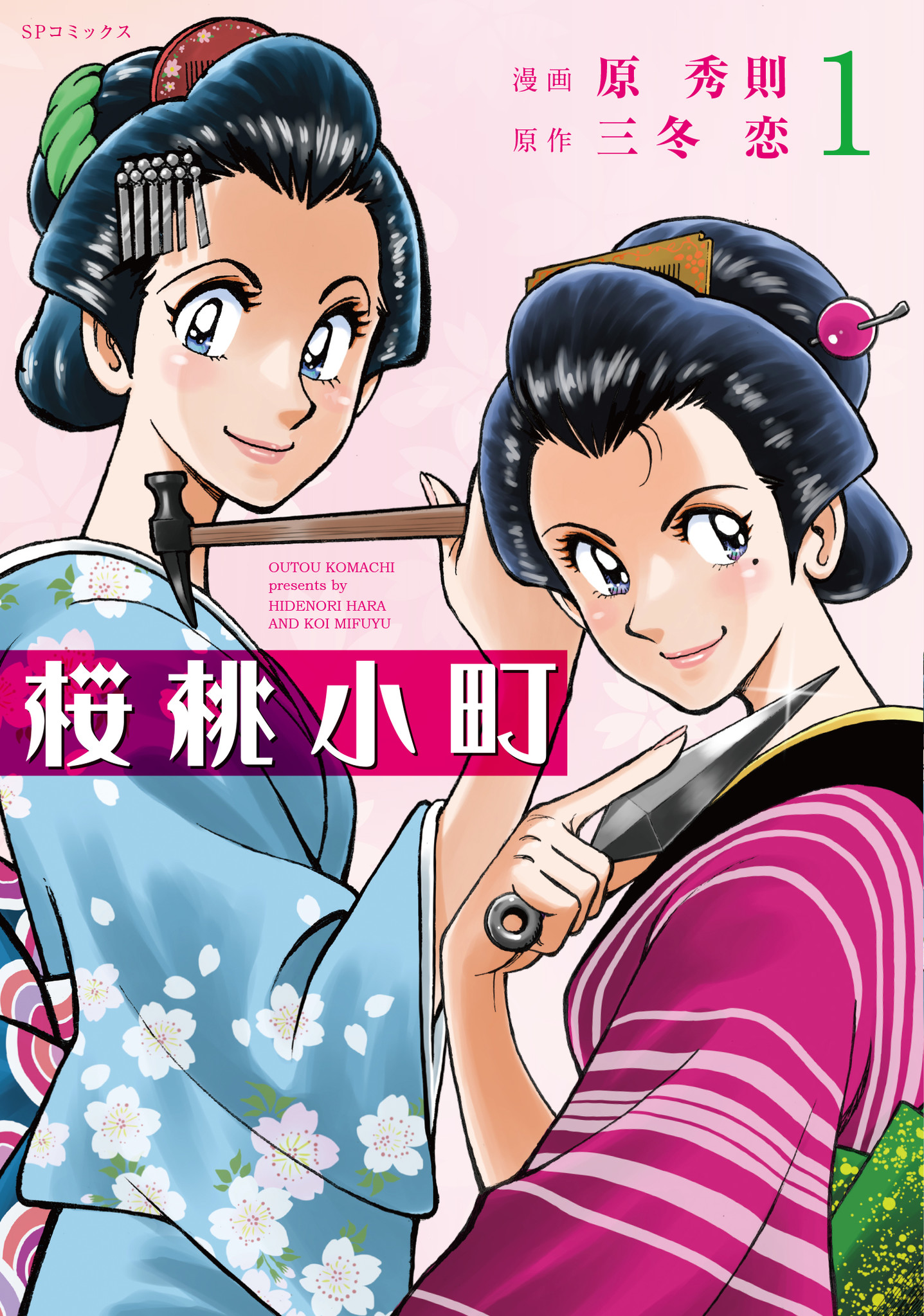 双子の美人姉妹が江戸の事件を痛快に解決する 桜桃小町 第１巻 10月31日発売 株式会社リイド社のプレスリリース