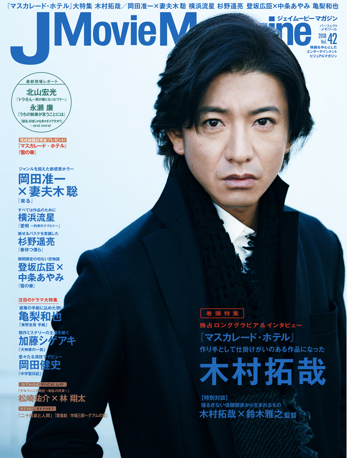 J Movie Magazine ジェイムービーマガジン Vol.42」12月1日発売