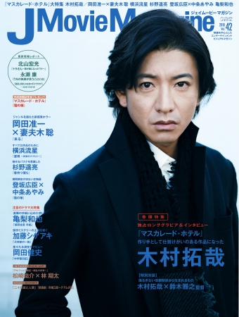 「J Movie Magazine ジェイムービーマガジン Vol.42」表紙