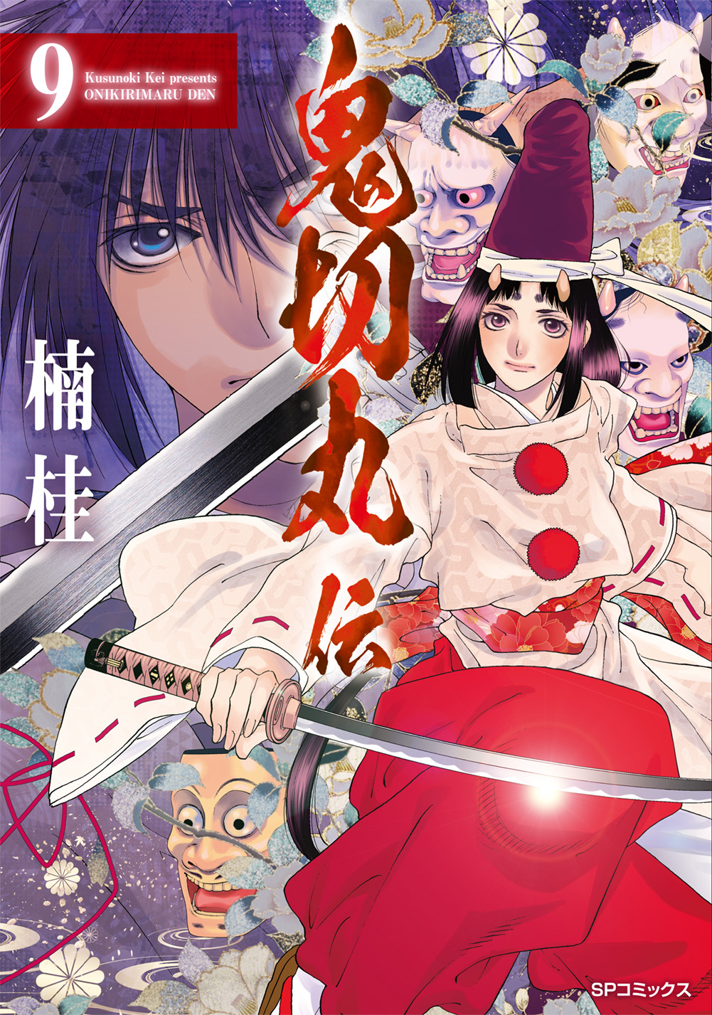 令和の世に凱旋する大人気歴史伝奇アクション!『鬼切丸伝』第9巻、8月23日発売!|株式会社リイド社のプレスリリース