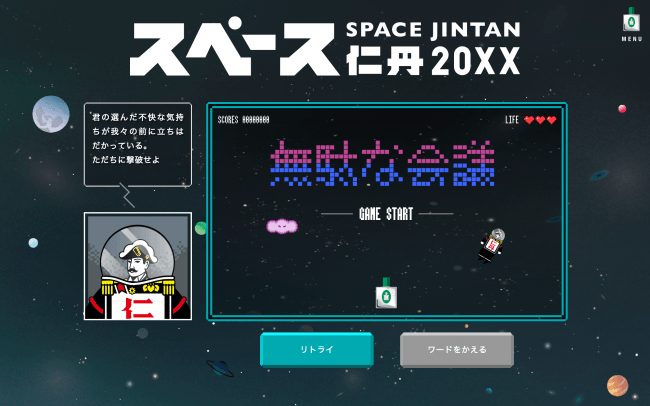 銀粒仁丹がついにゲームにまで！ネガティブワードを攻撃