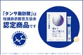 「超えて届く カラダはずむ」腸テク🄬シリーズの「タンサ脂肪酸」が短鎖脂肪酸普及協会の認定商品に！