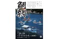 初夏の風物詩「鞆の浦 観光鯛網」に森下仁丹が今年も協賛。