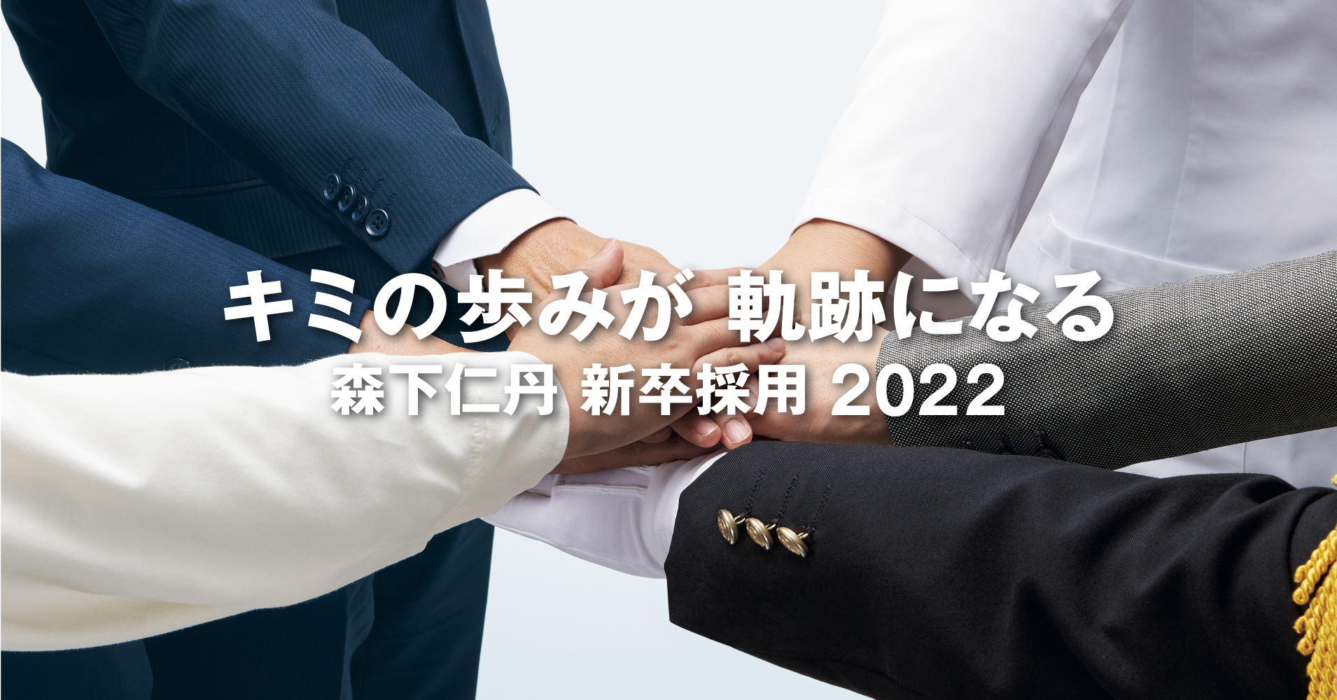 森下仁丹 2022年卒新卒採用エントリー開始 森下仁丹株式会社のプレスリリース