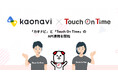 シェアNo.1勤怠管理システム「Touch On Time」がタレントマネジメントシステム「カオナビ」とAPI連携を開始