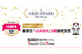 勤怠管理システムTouch On Timeが、「ITreview Grid Award 2026 Summer」の勤怠管理システム部門において5期連続、最高位「Leader」を受賞