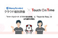 シェアNo.1勤怠管理システム『Touch On Time』、『マネーフォワード クラウド個別原価』とのAPI連携を開始