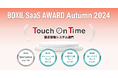 Touch On Time(タッチオンタイム)、「BOXIL SaaS AWARD Autumn 2024」勤怠管理システム部門で4つの賞を受賞