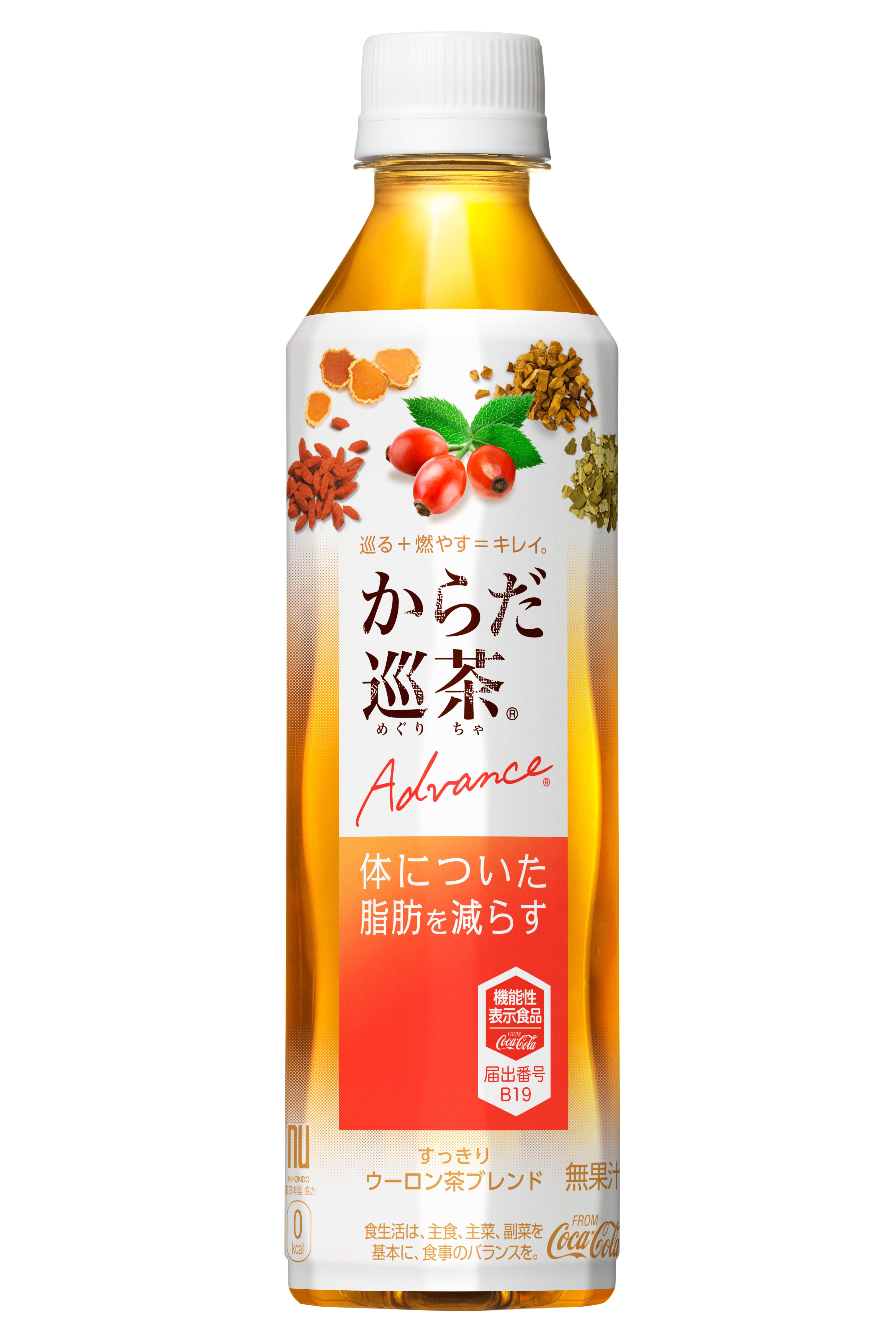 史上初！ローズヒップエキス*1を配合した機能性表示食品の飲料「からだ巡茶  Advance」2017年1月30日、全国一斉発売｜日本コカ・コーラ株式会社のプレスリリース