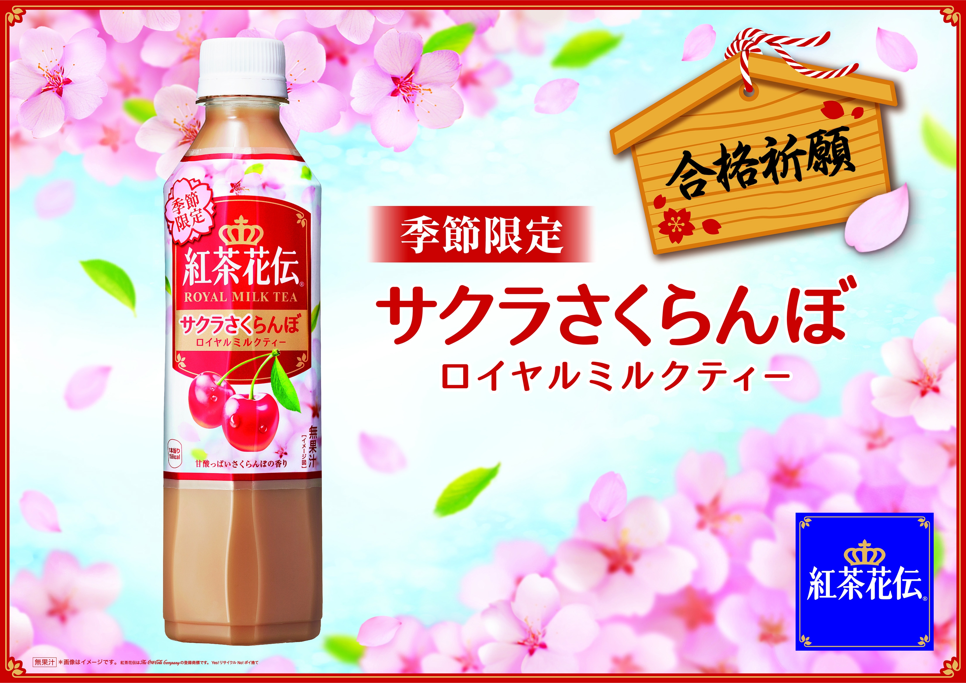 紅茶花伝 サクラさくらんぼ ロイヤルミルクティー 17年1月9日 月 から新発売 日本コカ コーラ株式会社のプレスリリース