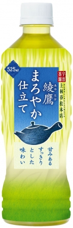 「綾鷹まろやか仕立て」  