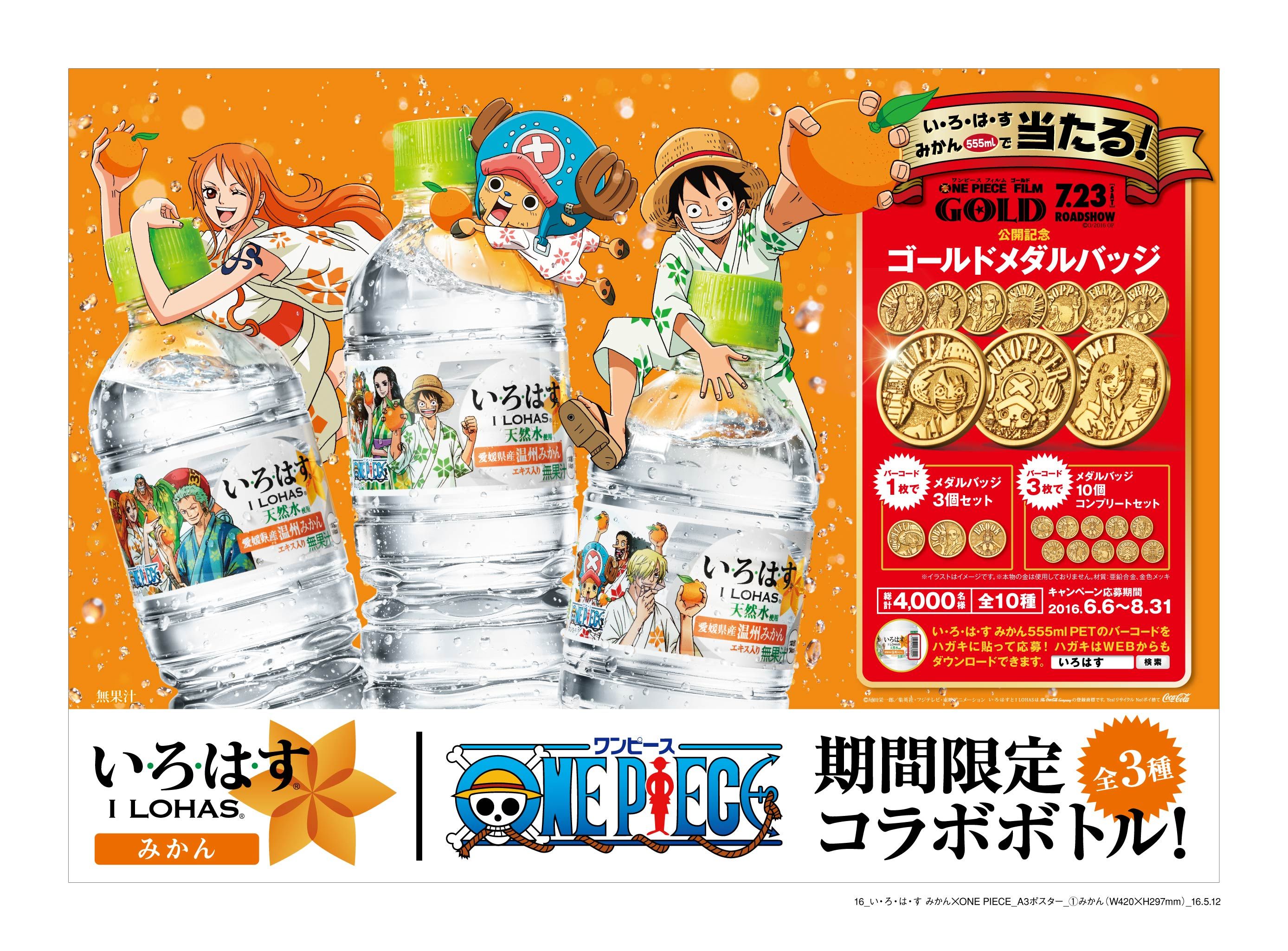 い ろ は す みかん One Pieceとコラボした限定デザインボトル 6月6日より全国発売 日本コカ コーラ株式会社のプレスリリース