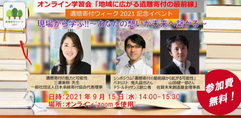 現場から学ぶ 地域に広がる 遺贈寄付 の魅力と可能性 ピースウィンズ ジャパンのプレスリリース