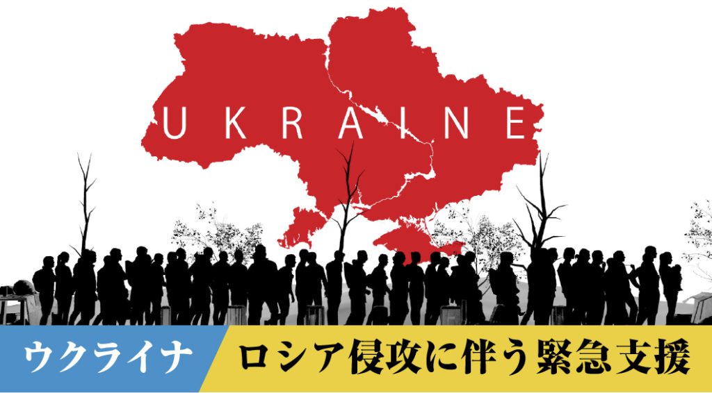 ロシア侵攻に伴うウクライナ緊急人道支援にパナソニックより1 000万円の寄付が決定 ピースウィンズ ジャパンのプレスリリース