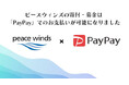 ピースウィンズ・ジャパン、9月6日より寄付のお支払方法として「PayPay」を導入