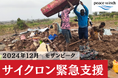 アフリカ南部サイクロン被害 日本の緊急支援チームが出動