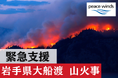 岩手県大船渡での山火事被害を受け、緊急支援チームが出動