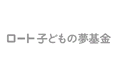 ロート子どもの夢基金、第2回助成先として8団体の採択を決定