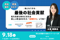 【9/18 開催】新しい終活のかたち「遺贈寄付」セミナーのご案内