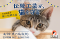 ピースニャンコが有田陶器市(4月29日～5月5日)で「伝統工芸が、猫を守る ピースニャンコ・チャリティマルシェ」を開催