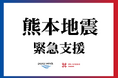 【熊本地震 緊急支援】緊急支援チームが出動。昨夜より現地にて支援活動を開始しています。