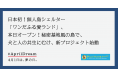 日本初!無人島シェルター「ワンだふる愛ランド」、本日開設!