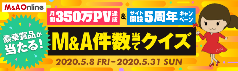 ストライク、「M＆A Online」開設5周年キャンペーン、月間350万PVを達成
