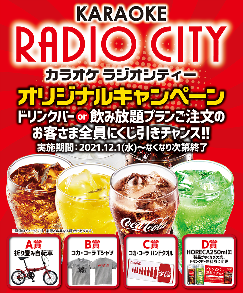 KARAOKE RADIO CITY」×「コカ・コーラ」コラボキャンペーン！ドリンク