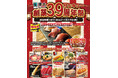 【雄大株式会社】創業39周年サンキュー祭開催!1月11日~1月17日の期間お客様への感謝を込めて各店舗人気商品を390円(税込429円)サンキュー価格でご提供!