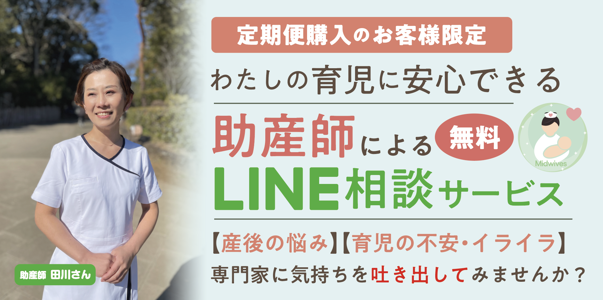 産後うつ、育児のイライラ、更年期など助産師に無料で相談できます