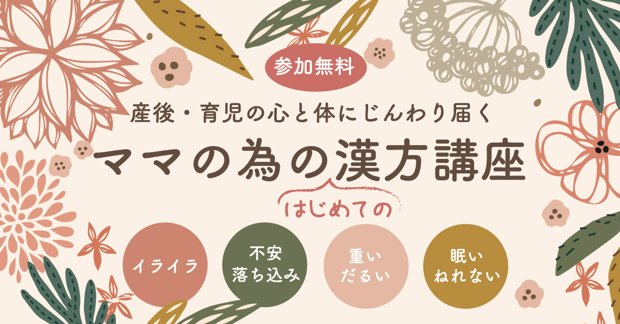 先着名様 あなただけじゃない 産後 育児の悩み ママのためのはじめての漢方講座 を開催 Presented By ママの素オンラインストア ブルーア合同会社のプレスリリース